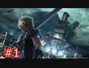 【FF7R】久々に星救っちゃいますかぁ　FF7R実況プレイ　pert1【実況】