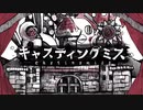 【原キー】キャスティングミス / 歌ってみた Ver.たんこぶ野朗