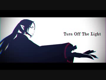 【MMD鬼徹】Turn off the light