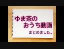【おうち動画】 ゆま茶のおうち動画 まとめ 【踊ってみた】