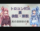 【SEKIRO/隻狼】トロコンRTA　裏検証・解説　part07【VOICEROID実況】