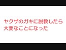【2ch】ヤクザのガキに説教したら大変なことになった