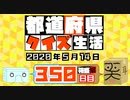 【箱盛】都道府県クイズ生活(350日目)2020年5月14日