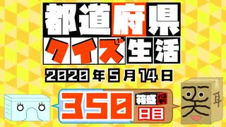 【箱盛】都道府県クイズ生活(350日目)2020年5月14日