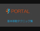 Portal 基本移動テクニック チュートリアル