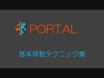 Portal 基本移動テクニック チュートリアル