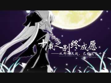 【静止画MAD】十二年的义务教育 - 十年の別れ、願いが叶う【MMGC2019】