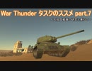 ＜WarThunder＞タスクのススメ part.7（ゆっくり実況）
