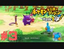 再び世界を救いたいポケダン救助隊DX　#3【実況】