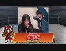 相羽あいな 富田麻帆の I Love プロレスリング 第10試合 (part1/2)