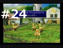 【実況】FF7無印 初見プレイpart24