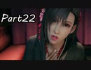 【実況】ファイナルファンタジー７リメイク！part22