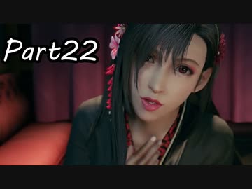 【実況】ファイナルファンタジー７リメイク！part22