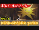 【グロ注意】Part13 再び！非戦闘員の悪夢の冒険【DEAD SPACE２】