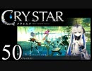 【実況】がっつり クライスタ part50