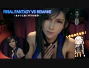 あかりと逝くFF7Rの世界  part33【VOICEROID実況】