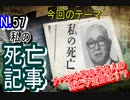 ナベツネはいつ死ぬ予定なの…著名人の『私の死亡記事』が面白い！！