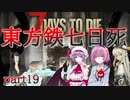 【７DTD】東方鉄七日死　part１９