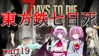 【７DTD】東方鉄七日死　part１９