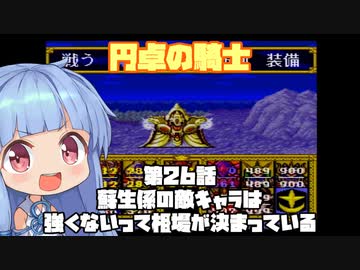 【円卓の騎士】第26話 蘇生係の敵キャラは強くないって相場が決まっている【VOICEROID実況プレイ】