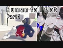 【良い声３人で】Human Fall Flat初見プレイPart１