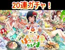 魔法使いと黒猫のウィズ　ぽっっっかみさま2ガチャ！20連