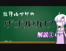 【DX3rd】結月ゆかりのダブルクロス解説_Part1