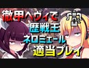 初心者ハンターダウナーきりマキが適当に徹甲ヘヴィで歴戦王ネロミェール狩猟