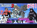 ゼノ好きによるゼノブレイド2初見でやり込み極プレイpart151【実況】