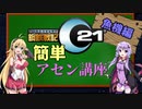 Ｃ２１簡単アセン講座　魚機編 34秒