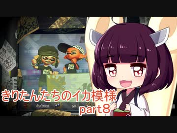 【VOICEROID実況】きりたんたちのイカ模様　その８【splatoon2】
