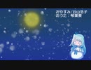 【琴葉葵のおうた】おやすみ/谷山浩子