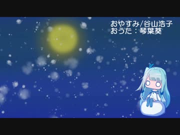 【琴葉葵のおうた】おやすみ/谷山浩子