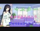 【VOICEROID劇場】二日酔いから復活したセイカさんが行ってらっしゃいと言ってくれる