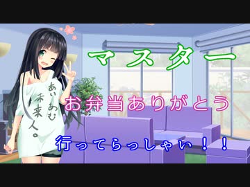 【VOICEROID劇場】二日酔いから復活したセイカさんが行ってらっしゃいと言ってくれる