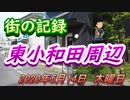 街の記録「東小和田の交差点周辺」2020年5月14日（木曜日）