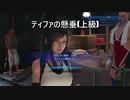 【FINAL FANTASY VII REMAKE】　けんすいに挑戦してみたよ(上級)ちょびっとＨ？