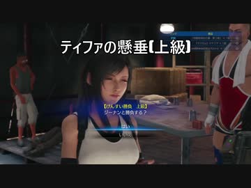【FINAL FANTASY VII REMAKE】　けんすいに挑戦してみたよ(上級)ちょびっとＨ？