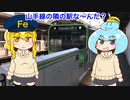 【鉄道の日常クイズ】山手線（内回り）両隣りの駅分かるかな？