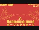 ソ連軍歌「ポーリュシカポーレ」ホンキートンクアレンジ  Полюшко-поле Honky tonk arrangement
