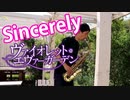 アルトサックスで「Sincerely」(ヴァイオレット・エヴァーガーデン)を吹いてみた