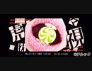 【初投稿】虎視眈々【歌ってみた】