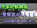 湘南を結ぶスーパーマーケットやまか松林店に警察官が4人も！！