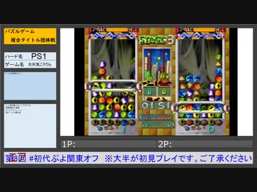 初代ぷよ関東オフ タイトル紹介 お天気ころりん(PS1)