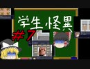 [学生怪異] ゆっくり解明！？学園自殺事件 ＃７ [ゆっくり実況]