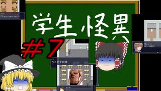 [学生怪異] ゆっくり解明！？学園自殺事件 ＃７ [ゆっくり実況]