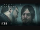 皆で繋がろう！ なーさんの「デス・ストランディング」38