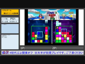 初代ぷよ関東オフ タイトル紹介 くるくるきゅーぶ(PS1)
