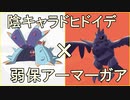 あつまれ動物統一パ24　 害悪コンビ？　ドヒド・アーマーガアで受けて攻めてが強い