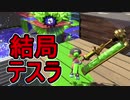 【日刊スプラトゥーン2】ランキング入りを目指すローラーのガチマッチ実況Season25-13【Xパワー2429エリア】ダイナモローラーテスラ/ウデマエX/ガチエリア